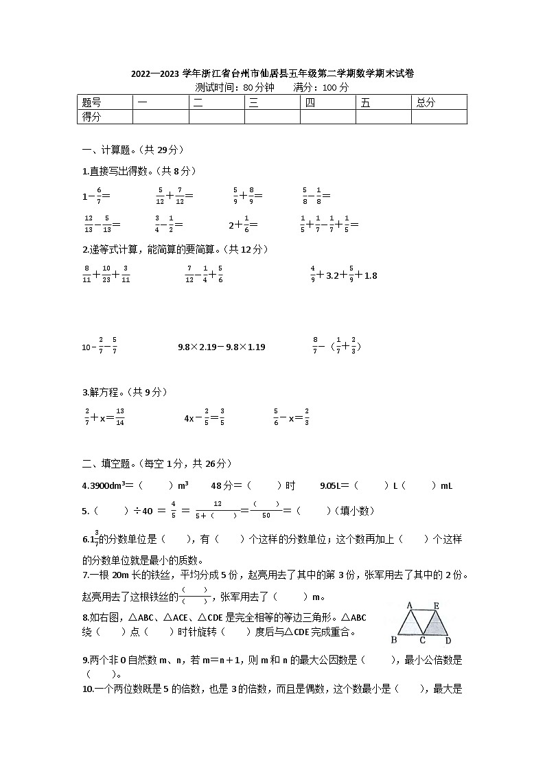 浙江省台州市仙居县2022-2023学年五年级下学期期末数学试卷01