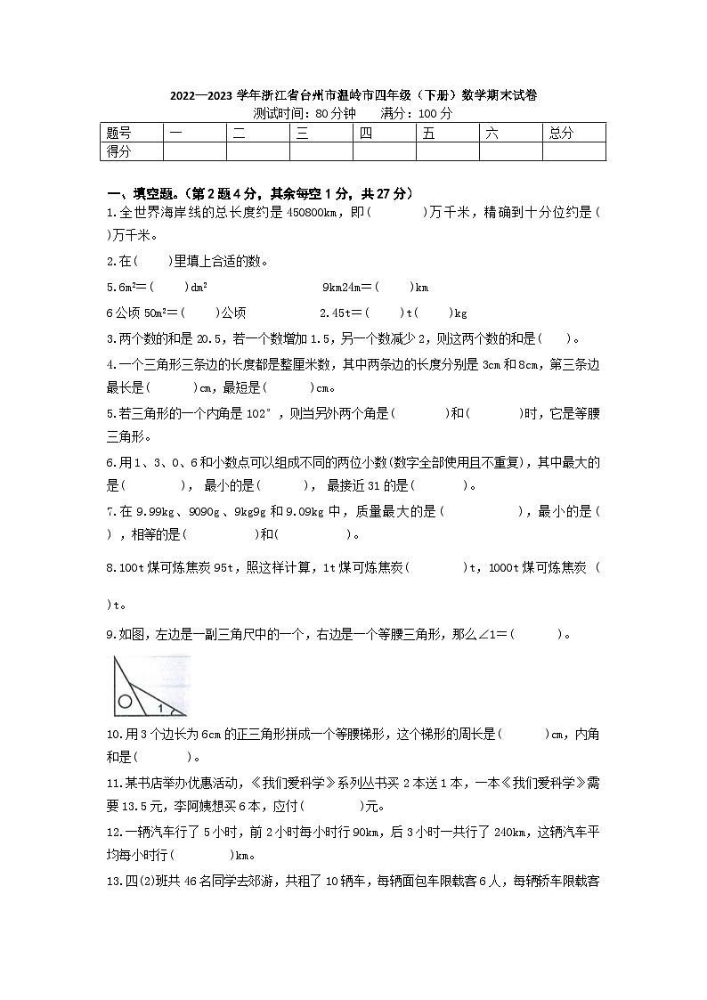 浙江省台州市温岭市2022-2023学年四年级下学期期末数学试卷01