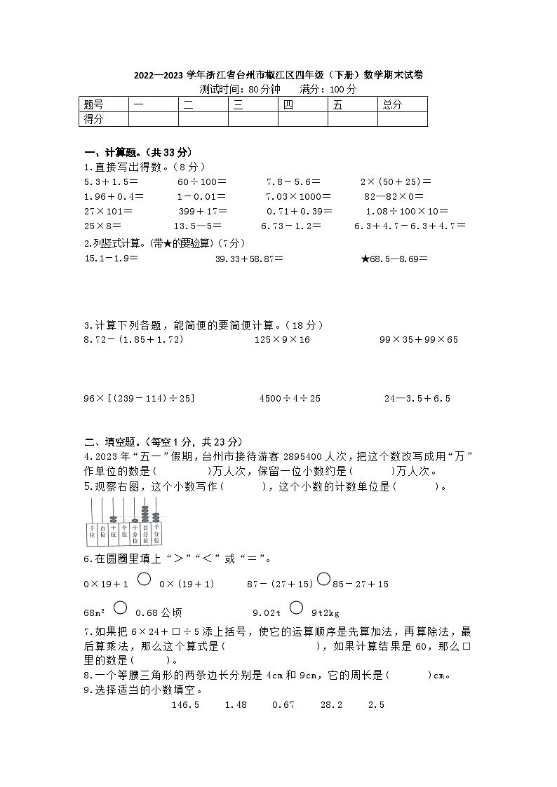 浙江省台州市椒江区2022-2023学年四年级下学期期末数学试卷第1页