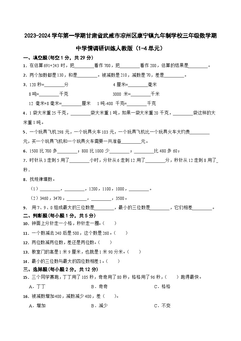甘肃省武威市凉州区康宁镇九年制学校2023-2024学年三年级上学期期中学情调研训练数学试卷第1页