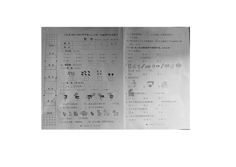 广西壮族自治区柳州市三江侗族自治县2023-2024学年一年级上学期11月期中数学试题第1页