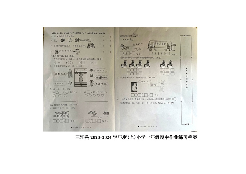 广西壮族自治区柳州市三江侗族自治县2023-2024学年一年级上学期11月期中数学试题第2页
