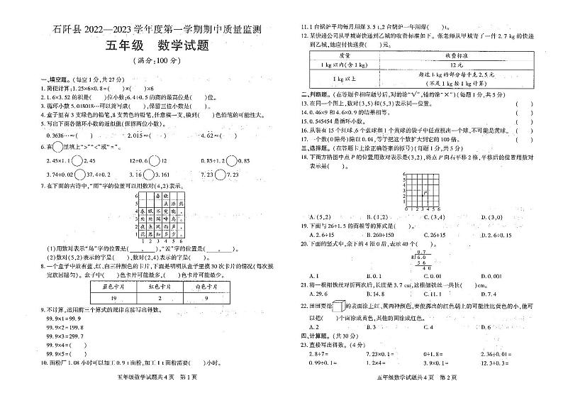 贵州省铜仁市石阡县2022-2023学年五年级上学期期中质量监测数学试题第1页