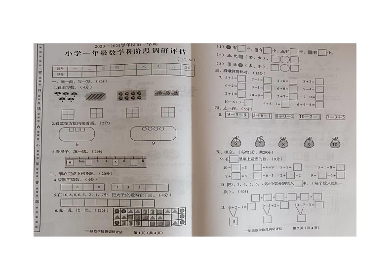 广东省揭阳市揭西县棉湖镇实验小学2023-2024学年度第一学期一年级数学期中调研测试卷及答案第1页