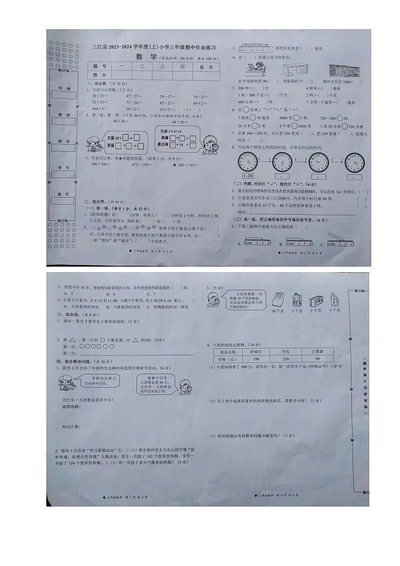 广西壮族自治区柳州市三江侗族自治县2023-2024学年三年级上学期11月期中数学试题第1页
