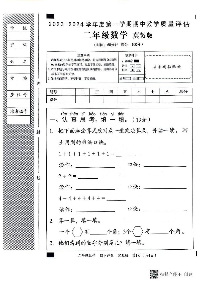 河北省邢台市威县第五、六小学2023-2024学年二年级上学期数学期中试卷第1页