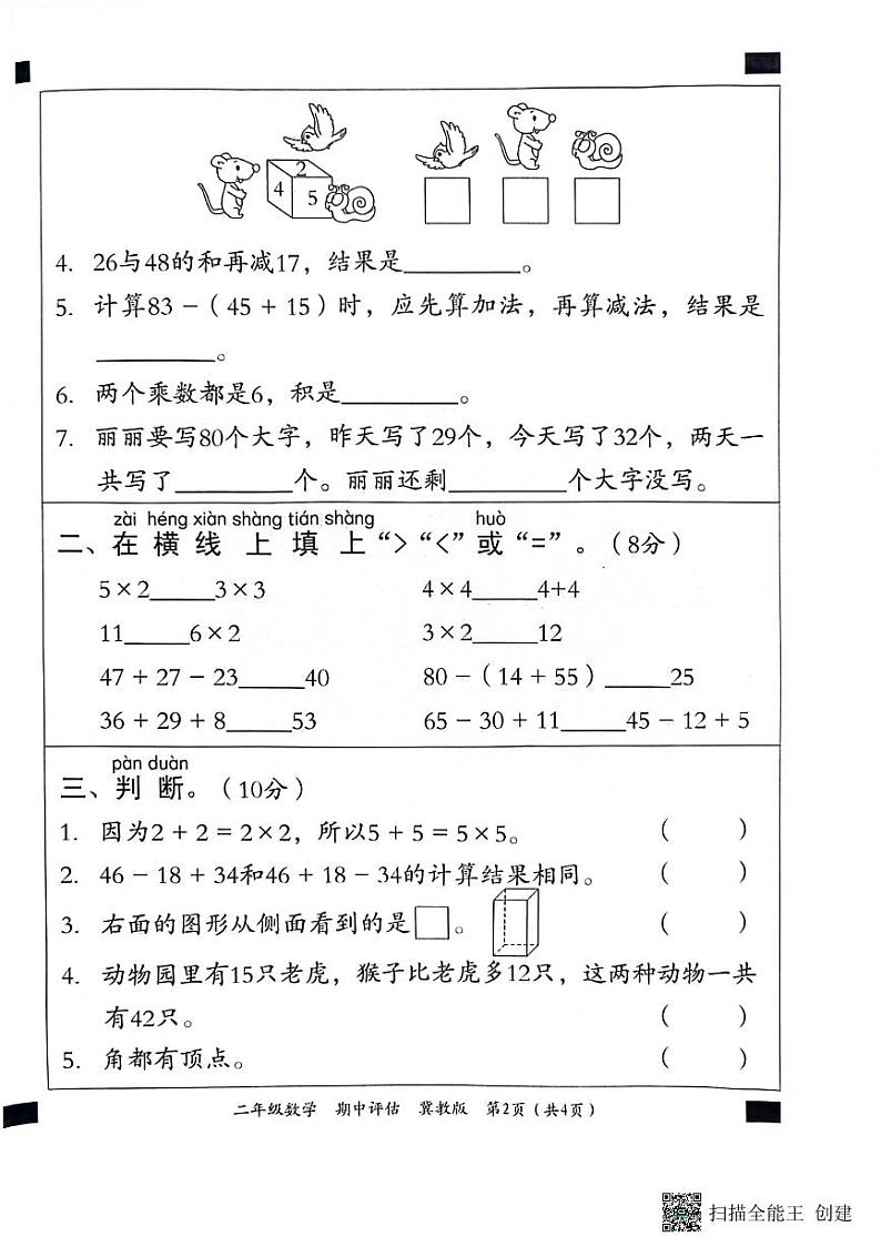 河北省邢台市威县第五、六小学2023-2024学年二年级上学期数学期中试卷第2页
