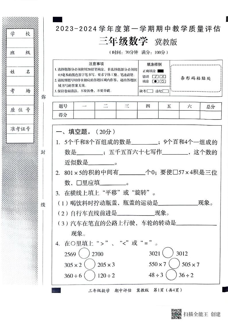 河北省邢台市威县第五、六小学2023-2024学年三年级上学期期中数学试卷第1页