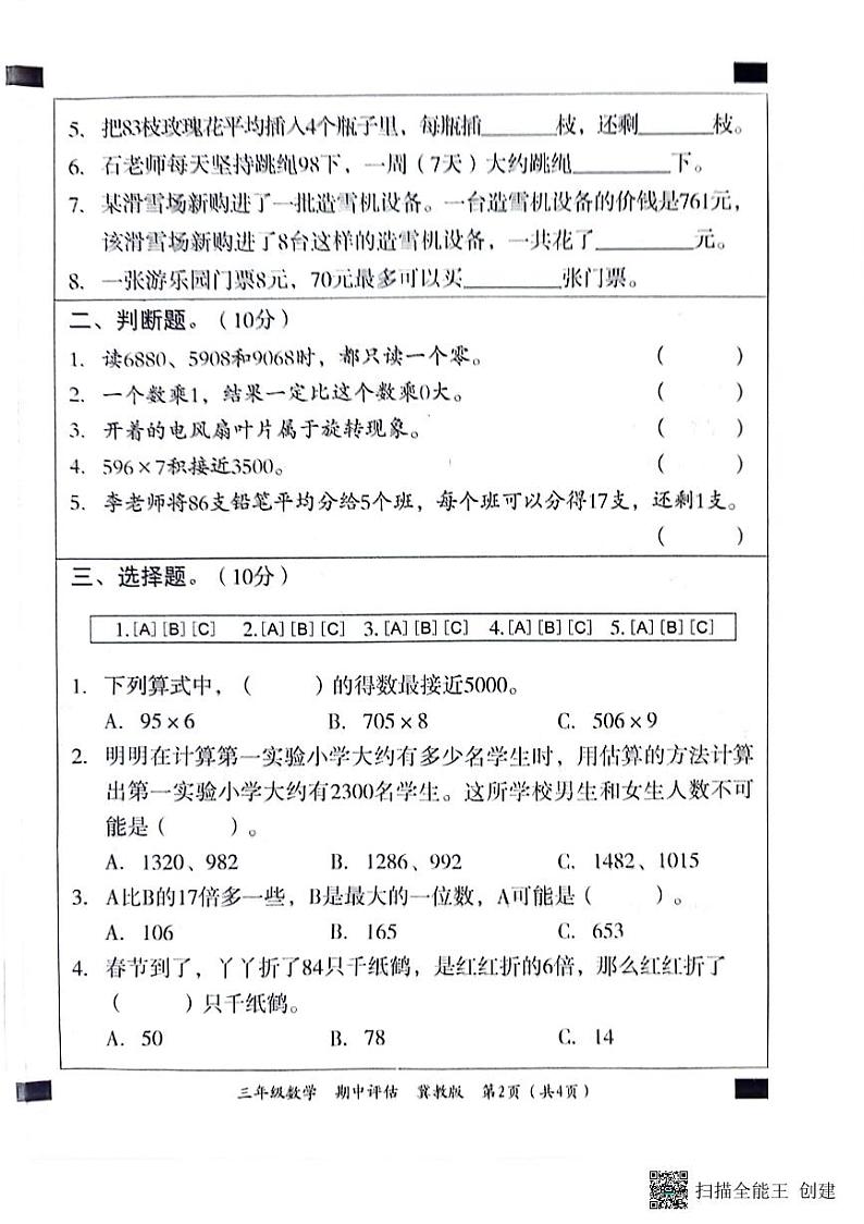 河北省邢台市威县第五、六小学2023-2024学年三年级上学期期中数学试卷第2页