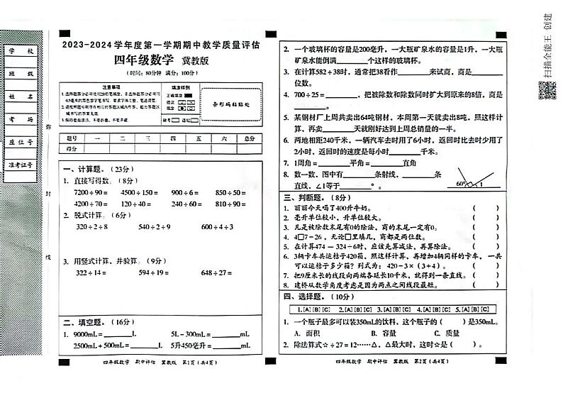 河北省邢台市威县第五、六小学2023-2024学年四年级上学期数学期中试卷01