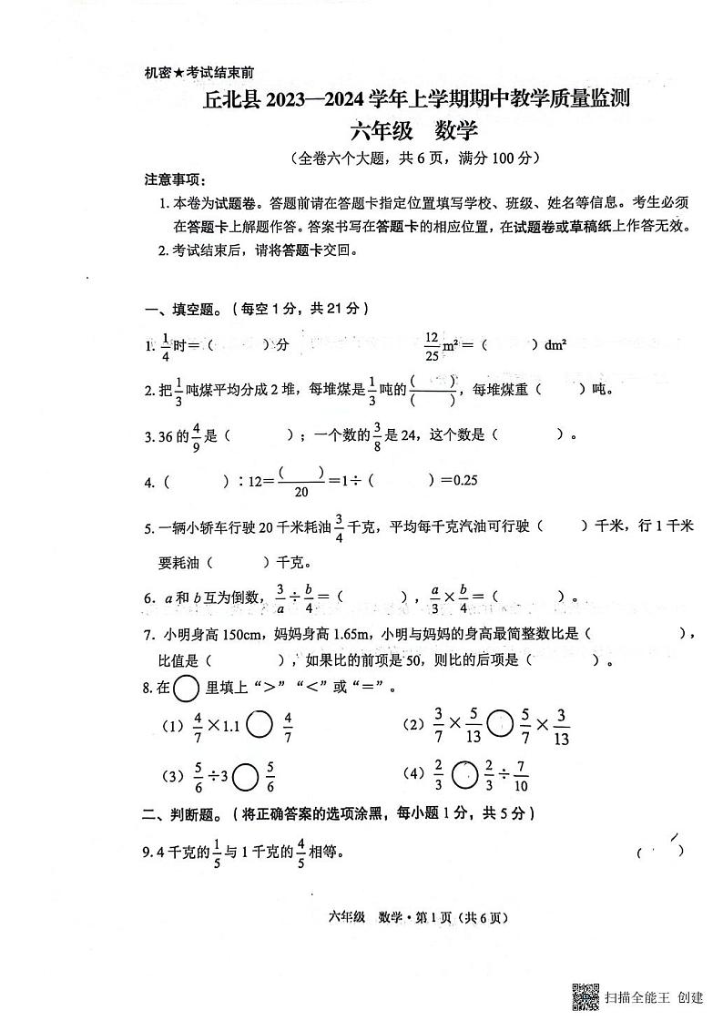 云南省文山壮族苗族自治州丘北县2023-2024学年六年级上学期期中数学试题01