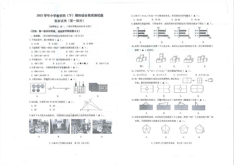 浙江省台州市路桥区2022-2023学年四年级下学期期末综合素质测试数学试题第1页