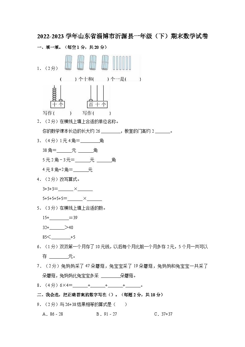山东省淄博市沂源县2022-2023学年一年级下学期期末数学试卷01