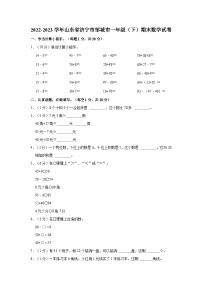 山东省济宁市邹城市2022-2023学年一年级下学期期末数学试卷