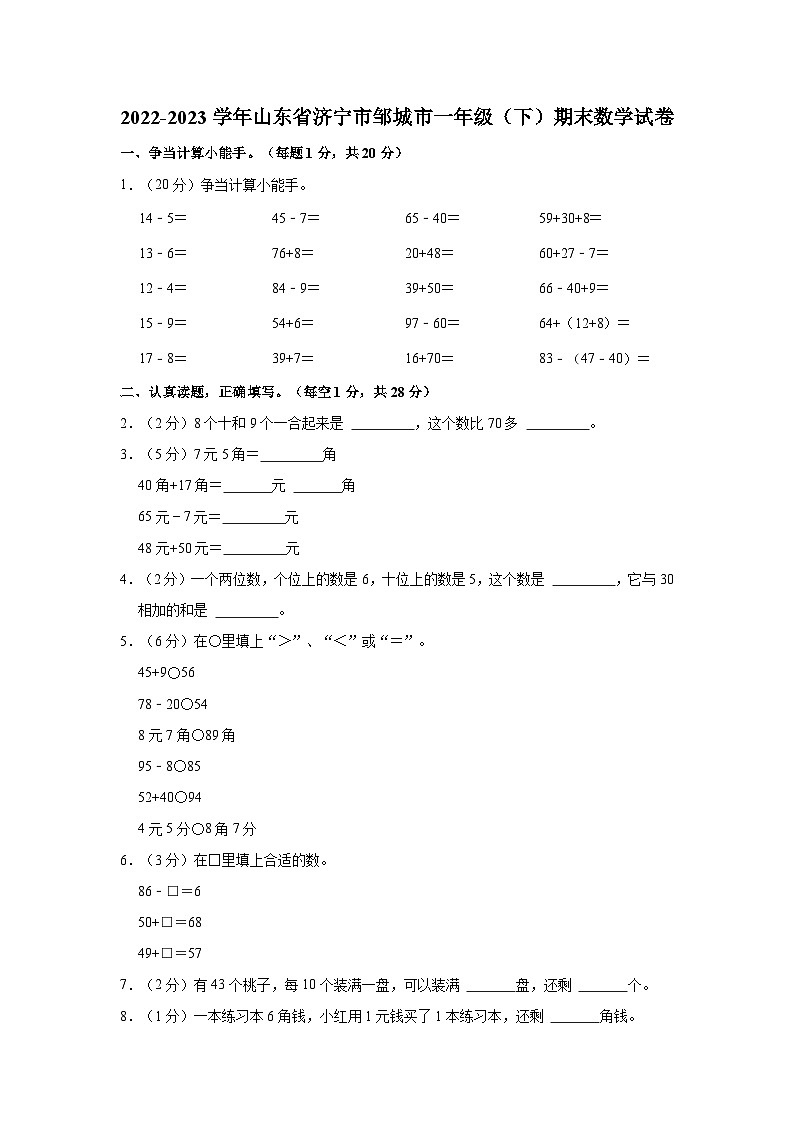 山东省济宁市邹城市2022-2023学年一年级下学期期末数学试卷01
