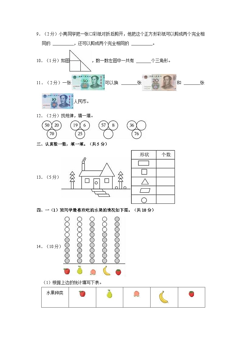 山东省济宁市邹城市2022-2023学年一年级下学期期末数学试卷02