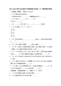 山东省济宁市邹城市2022-2023学年五年级下学期期末数学试卷