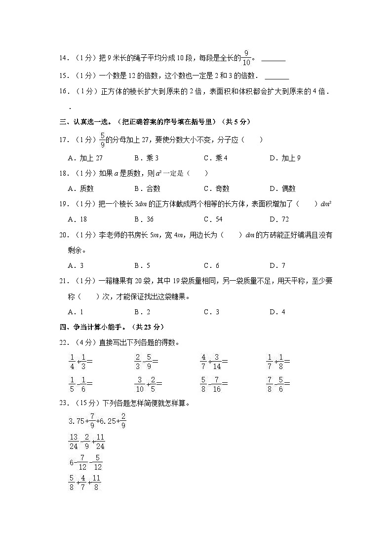 山东省济宁市邹城市2022-2023学年五年级下学期期末数学试卷02