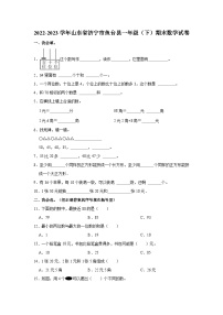 山东省济宁市鱼台县2022-2023学年一年级下学期期末数学试卷