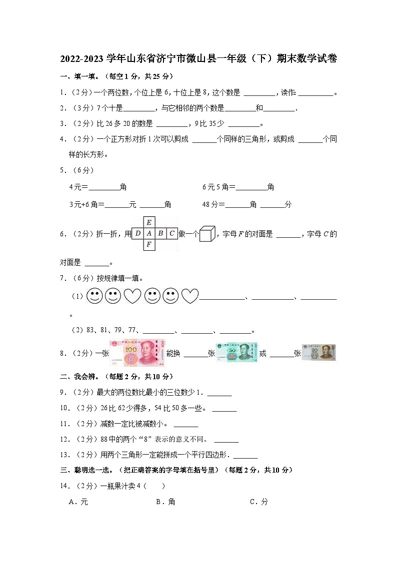 山东省济宁市微山县2022-2023学年一年级下学期期末数学试卷01