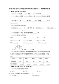 辽宁省沈阳市法库县2021-2022学年三年级上学期期中数学试卷