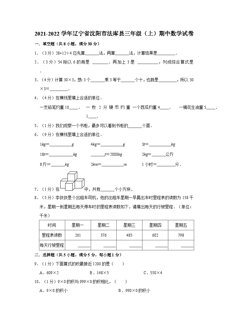 辽宁省沈阳市法库县2021-2022学年三年级上学期期中数学试卷第1页