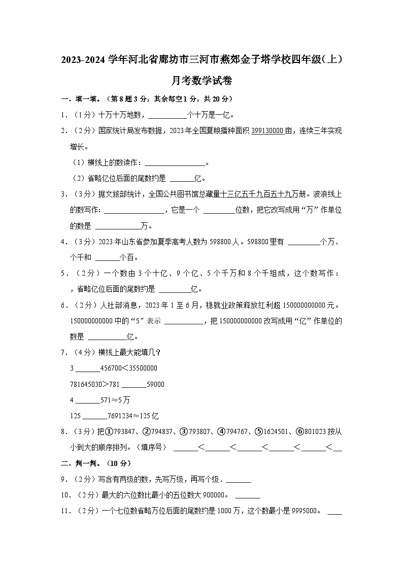 河北省廊坊市三河市燕郊金子塔学校2023-2024学年四年级上学期月考数学试卷第1页