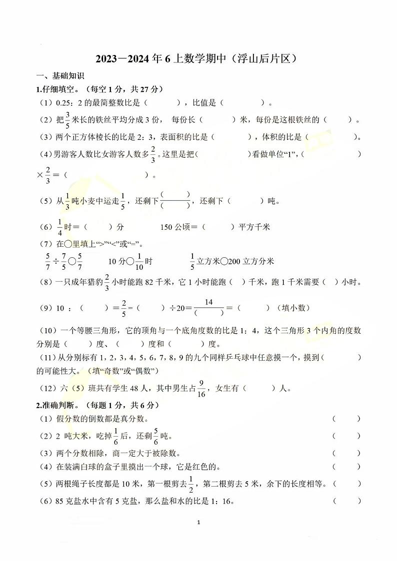 山东省青岛市浮山后片区2023—2024学年六年级上学期期中数学试题第1页