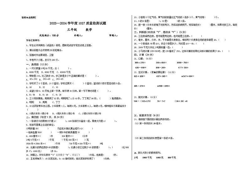 贵州省黔西南布依族苗族自治州兴仁市黔龙、黔峰、金成学校2023-2024学年三年级上学期10月质量检测数学试卷第1页