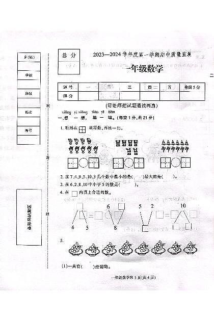 河北省保定市定州市王村小学2023-2024学年一年级上学期期中考试数学试题第1页