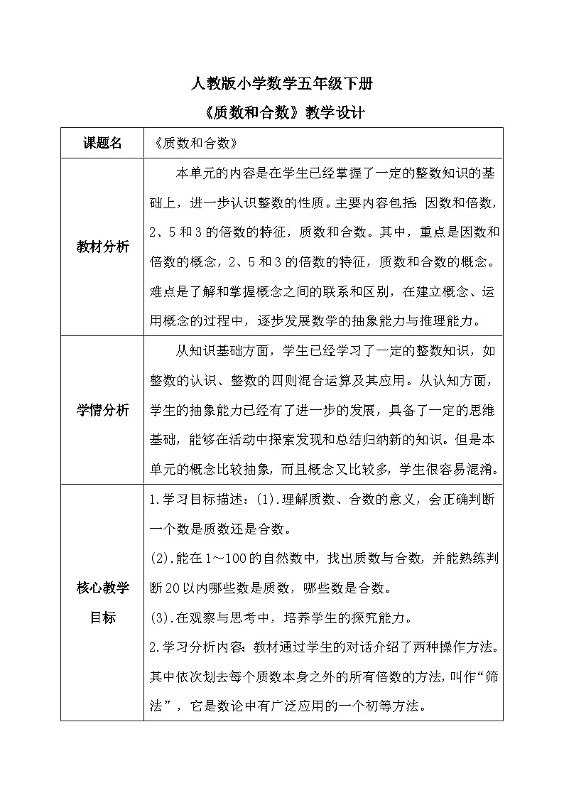 【核心素养】人教版小学数学五年级下册 《质数和合数》教案第1页