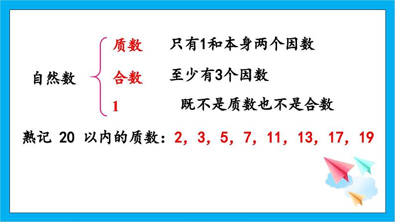 【核心素养】人教版小学数学五年级下册 《质数和合数》课件第6页