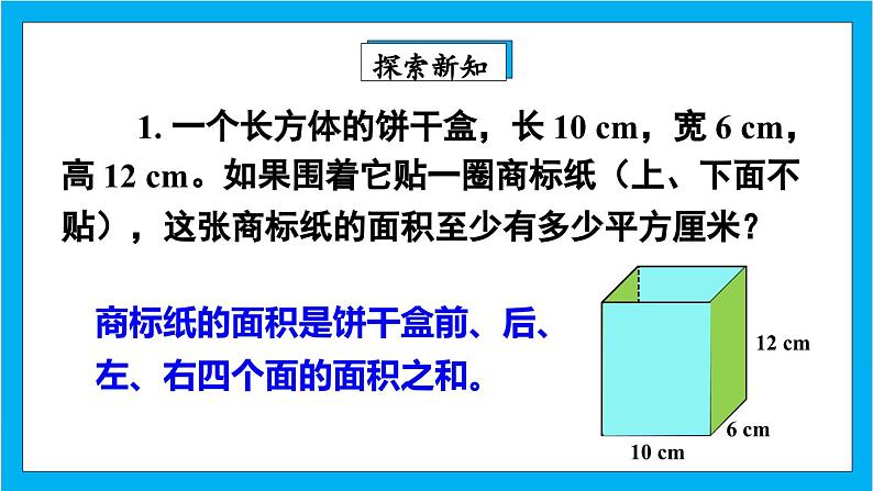 【核心素养】人教版小学数学五年级下册 3.4  长方体和正方体的表面积2  课件  教案（含教学反思）导学案07