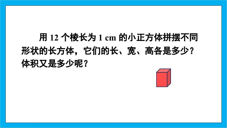 【核心素养】人教版小学数学五年级下册 3.6 长方体和正方体的体积1  课件第5页