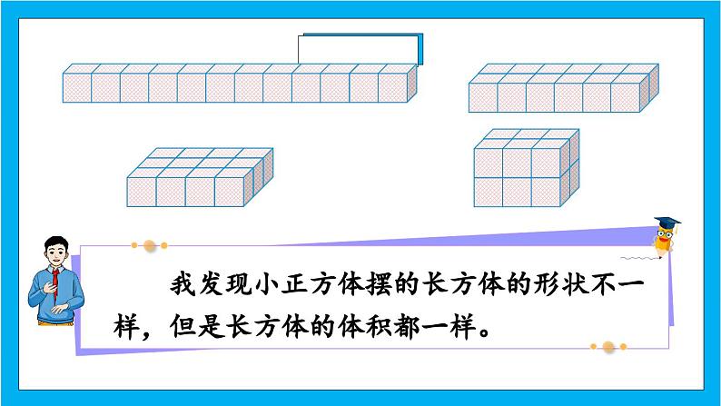 【核心素养】人教版小学数学五年级下册 3.6 长方体和正方体的体积1  课件第7页