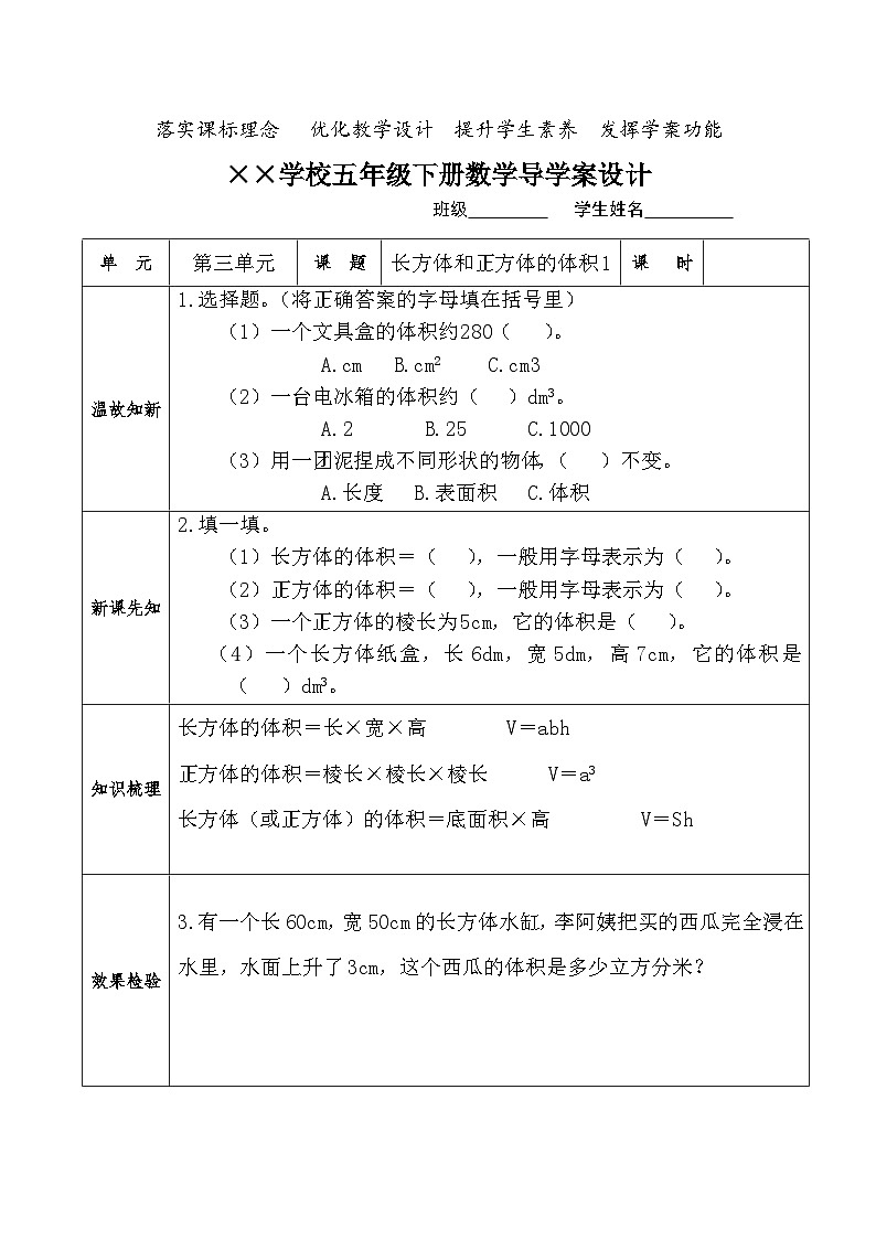 【核心素养】人教版小学数学五年级下册 3.6  长方体和正方体体积  导学案第1页