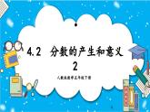 【核心素養(yǎng)】人教版小學數學五年級下冊 4.2  分數的產生和意義2     課件  教案（含教學反思）導學案