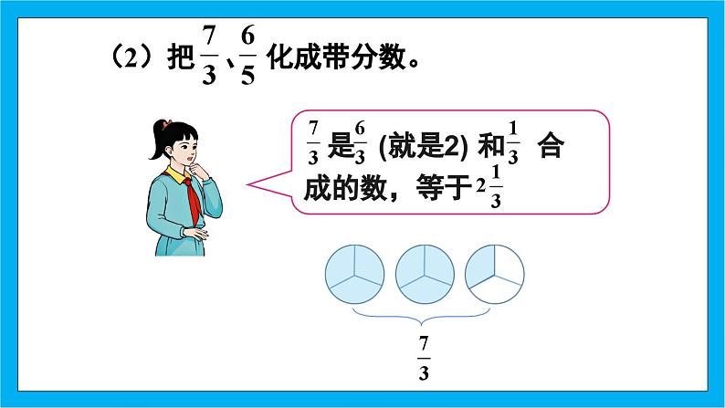 【核心素养】人教版小学数学五年级下册 4.6  真分数和假分数2     课件  教案（含教学反思）导学案08