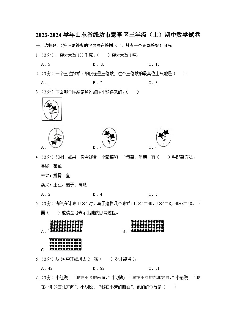 山东省潍坊市寒亭区2023-2024学年三年级上学期期中数学试卷第1页