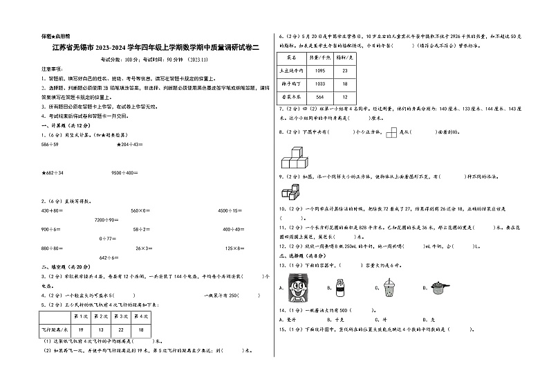 江苏省无锡市2023-2024学年四年级上学期数学期中质量调研试卷二（苏教版）第1页