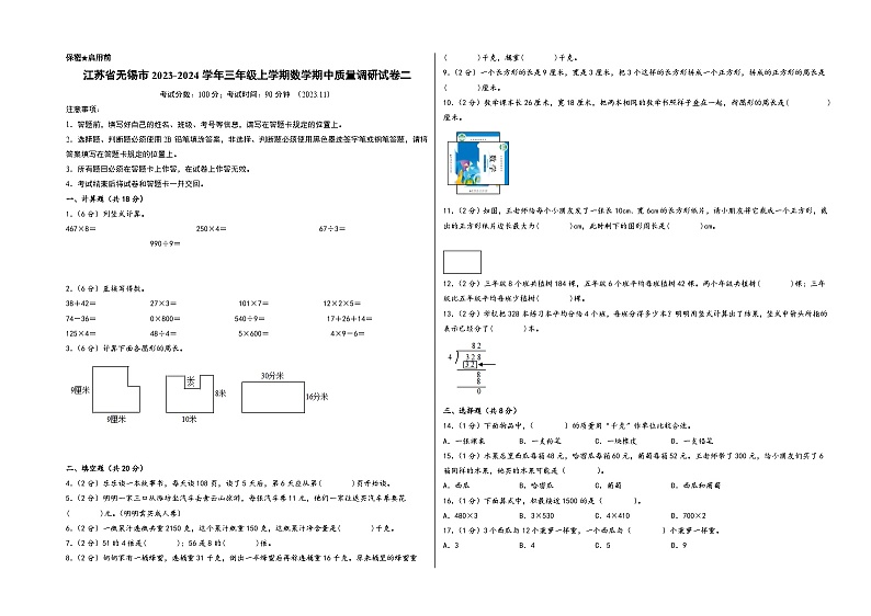 江苏省无锡市2023-2024学年三年级上学期数学期中质量调研试卷二（苏教版）01