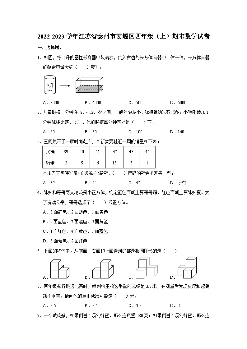 江苏省泰州市姜堰区2022-2023学年四年级上学期期末数学试卷01