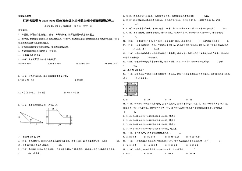 江苏省南通市2023-2024学年五年级上学期数学期中质量调研试卷二（苏教版）第1页