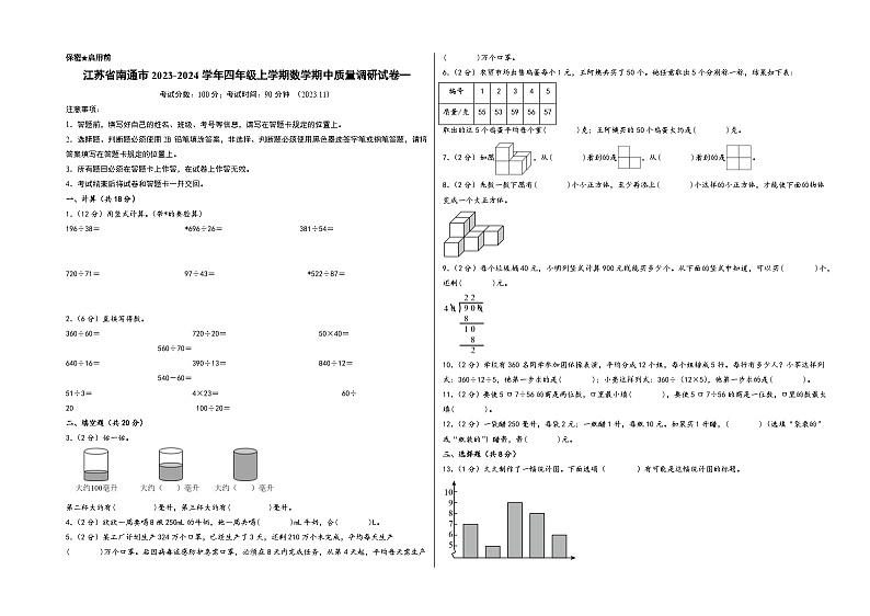 江苏省南通市2023-2024学年四年级上学期数学期中质量调研试卷一（苏教版）01