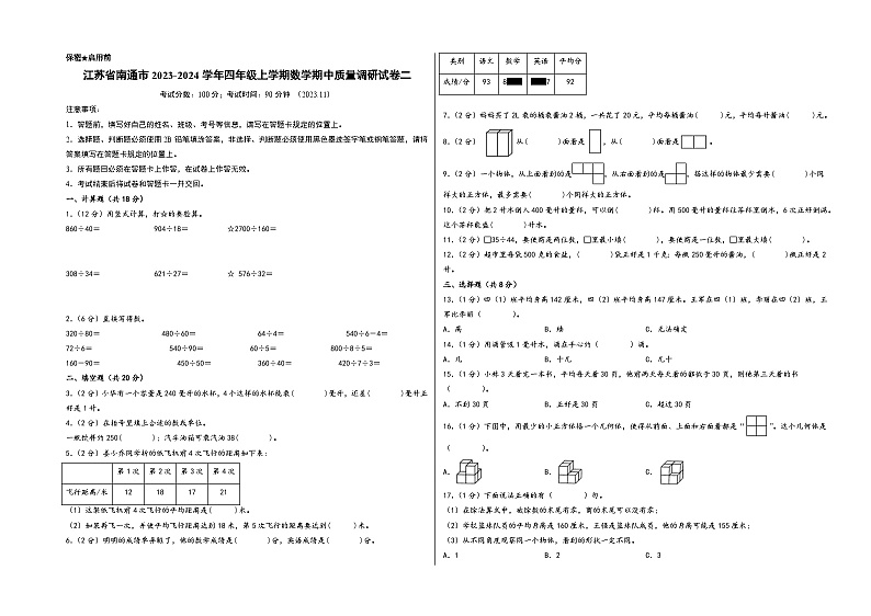 江苏省南通市2023-2024学年四年级上学期数学期中质量调研试卷二（苏教版）01