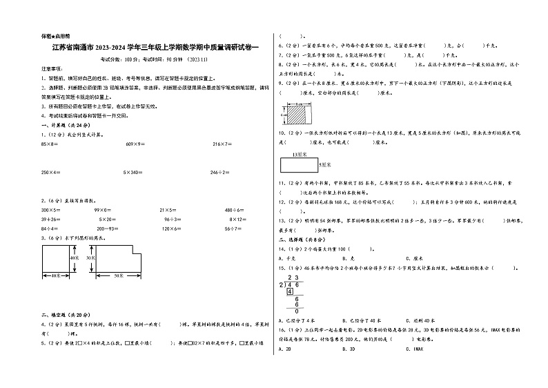 江苏省南通市2023-2024学年三年级上学期数学期中质量调研试卷一（苏教版）第1页