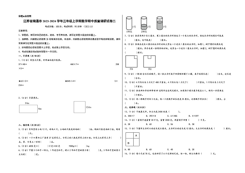 江苏省南通市2023-2024学年三年级上学期数学期中质量调研试卷二（苏教版）第1页