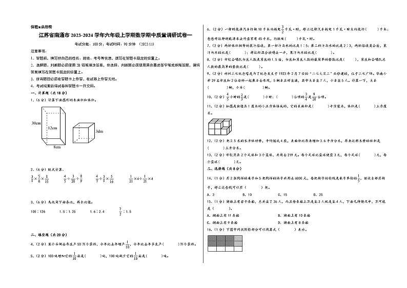 江苏省南通市2023-2024学年六年级上学期数学期中质量调研试卷一（苏教版）01