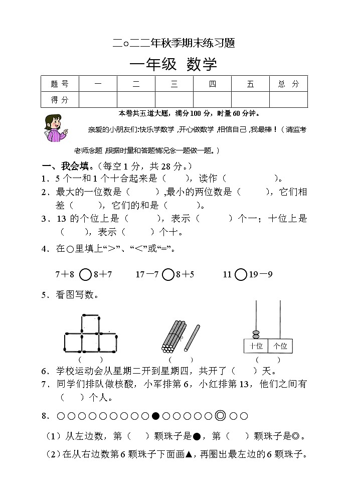湖南省张家界市慈利县2022-2023学年一年级上学期期末考试数学试题第1页