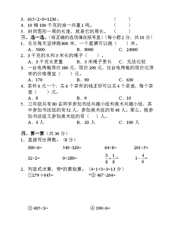 湖南省张家界市慈利县2022-2023学年三年级上学期期末考试数学试题02